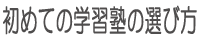 初めての学習塾の選び方